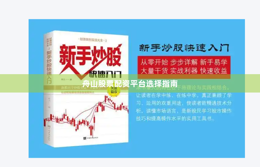 舟山股票配资平台选择指南