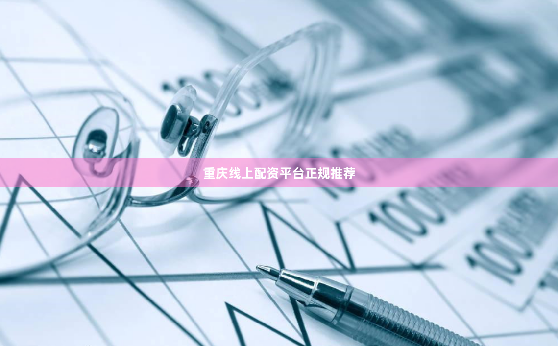 重庆线上配资平台正规推荐