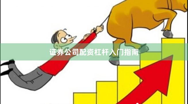 证券公司配资杠杆入门指南