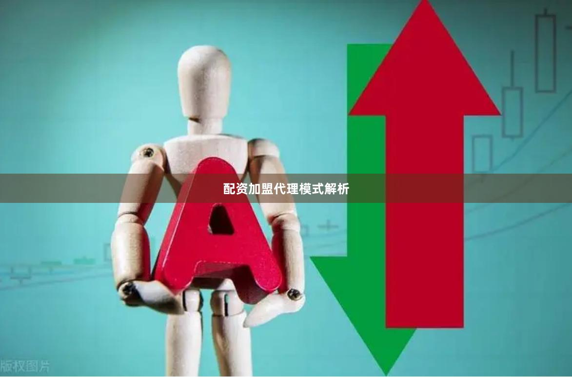 配资加盟代理模式解析