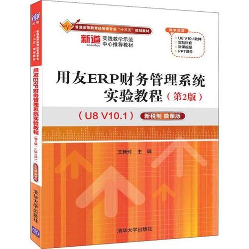 用友erp财务管理系统实验教程u8v101新税制微课版第2版