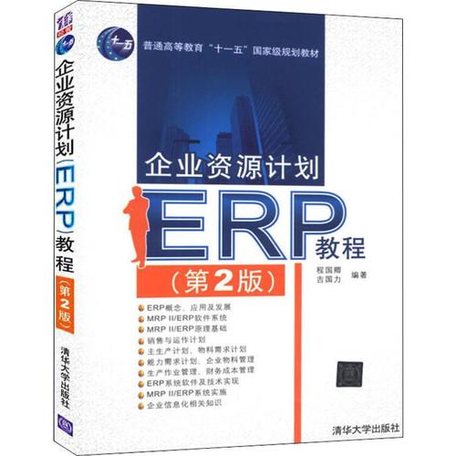 erp教程(第2版) 程国卿,吉国力  著 大学教材大中专 新华书店正版图