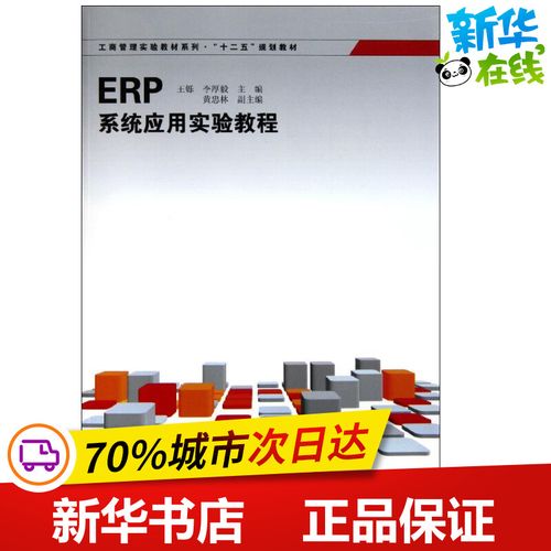 erp系统应用实验教程 王铄   李厚毅 主编 黄忠林 副主编 著作 管理学