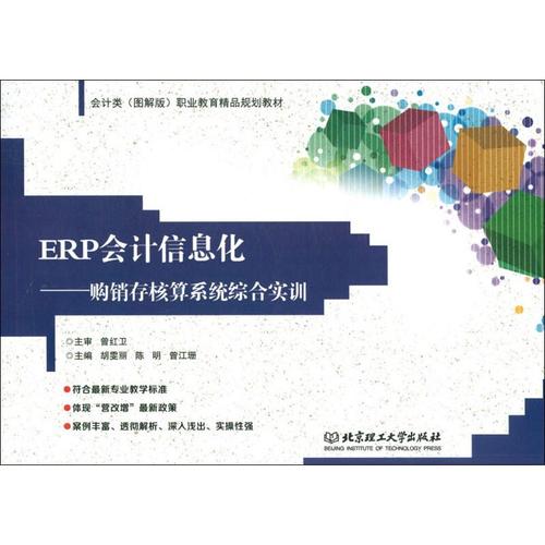 erp会计信息化——购销存核算系统综合实训 胡雯丽,陈明,曾江珊 编